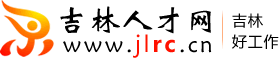吉林人才网